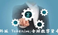   深入解析海外版 Tokenim：