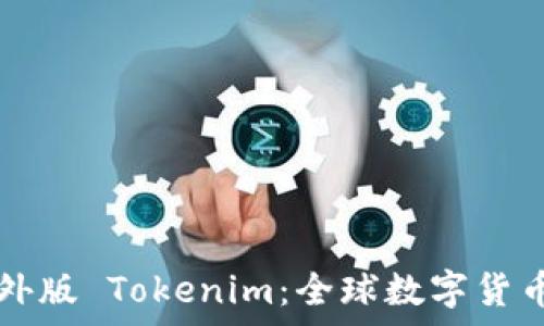   
深入解析海外版 Tokenim：全球数字货币交易新平台