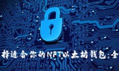 如何选择适合你的NFT以太