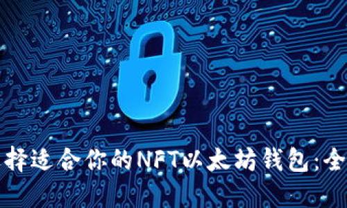 如何选择适合你的NFT以太坊钱包：全面指南