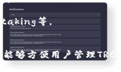 在了解TokenIM是否支持TRC20之前，我们需要明确一些基础概念和背景信息，以便更好地回答您的问题。

### 什么是TokenIM？
TokenIM是一个数字资产钱包，支持多种区块链资产的管理和交易。它允许用户存储、发送以及接收不同种类的加密货币，同时也支持参与区块链网络的各种功能，比如交易、 staking等。

### 什么是TRC20？
TRC20是基于波场（TRON）区块链的代币标准，与以太坊的ERC20相似。TRC20代币具有高效的交易速度和低廉的手续费，适合用于各种DApp（分布式应用）以及交易所等场景。

### TokenIM支持TRC20吗？
TokenIM作为一款功能丰富的钱包，支持多种类型的加密资产，包括基于TRC20标准的代币。这意味着您可以在TokenIM钱包中存储、发送和接收TRC20代币。

### 为什么选择支持TRC20的钱包？
使用支持TRC20标准的钱包，可以提供以下优势：
1. **低交易费用**：TRC20的交易费用普遍低于其他区块链（如以太坊）。
2. **快速交易确认**：TRON网络的交易速度较快，能够在几秒钟内完成交易确认。
3. **丰富的生态系统**：TRC20代币在TRON的生态系统中是非常活跃的，支持各种DApp应用。

### 如何在TokenIM中使用TRC20代币？
如果您决定在TokenIM中使用TRC20代币，可以按照以下步骤进行操作：
1. **下载并安装TokenIM**：可以通过官方网站或者应用商店下载并安装TokenIM钱包。
2. **创建钱包或导入钱包**：如果您是新用户，可以选择创建一个新钱包；如果您已有钱包，可以选择导入。
3. **获取TRC20地址**：在钱包中会生成一个TRC20地址，您可以用这个地址接收TRC20代币。
4. **转账TRC20代币**：通过您购买或获取TRC20代币的交易所或其他平台进行转账。
5. **管理和交易**：您可以在TokenIM中方便地管理您的TRC20代币，包括转出、交换、参与Staking等。

### 结论
通过上述信息，我们可以得出结论，TokenIM确实支持TRC20代币。它是一个非常实用的工具，能够方便用户管理TRC20资产。如果你对如何在TokenIM中使用TRC20仍有疑问，或者需要更深入的指导，请告知我！