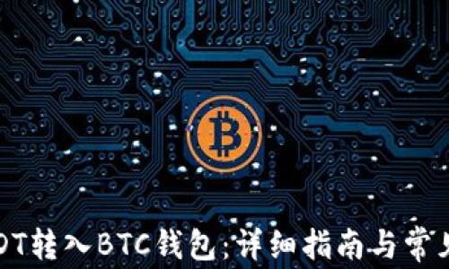 
如何将USDT转入BTC钱包：详细指南与常见问题解答