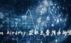 Tokenim Airdrop：获取免费代