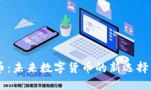 Tokenim 币：未来数字货币的新选择与投资机会