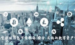 Tokenim官方版钱包下载指南