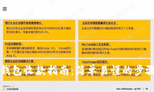 以太坊钱包收款指南：简单易懂的步骤与技巧