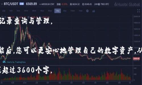 biao ti/biao ti tokenim如何查转账记录/biao ti

tokenim, 转账记录, 区块链, 钱包管理/guanjianci

## 内容主体大纲

### 一、引言
- 简介 tokenim 平台的功能
- 查找转账记录的重要性
- 文章目的：指导用户如何查找转账记录

### 二、Tokenim介绍
- 什么是 tokenim
- tokenim 的主要功能
- tokenim 在区块链领域的作用

### 三、如何使用 tokenim 查询转账记录
- 1. 创建或登录账户
  - 注册步骤
  - 登录步骤
- 2. 进入转账记录页面
  - 如何找到转账记录链接
- 3. 输入查询条件
  - 日期范围
  - 交易类型
- 4. 查看并解析转账记录
  - 记录详情介绍
  - 如何理解记录中的信息

### 四、Tokenim的安全性
- 用户资金保护
- 数据隐私政策
- 常见的安全措施与防范

### 五、常见问题解答
- 问题1：tokenim支持哪些类型的转账？
- 问题2：如何确保转账记录的真实有效？
- 问题3：如果转账记录未显示，该怎么办？
- 问题4：tokenim 的转账费用体系是怎样的？
- 问题5：转账记录可以导出吗？
- 问题6：如何联系 tokenim 客服？
- 问题7：tokenim 是否支持多个钱包地址查询？

### 六、总结
- 回顾查找转账记录的步骤
- 鼓励使用 tokenim 进行安全的区块链交易

---

## 内容示例

### 一、引言
在区块链时代，了解和管理自己的转账记录变得尤为重要。对于普通用户来说，如何快速有效地查找这些转账记录是一个常见的需求。本文将以 tokenim 平台为例，逐步指导用户如何查找自己的转账记录。

### 二、Tokenim介绍
tokenim 是一个基于区块链技术的平台，提供用户钱包管理、转账、资产追踪等多种功能。该平台旨在简化用户对区块链资产的管理，使其更加高效和安全。
tokenim 不仅支持多种数字资产的管理，还具备强大的转账记录查询功能，帮助用户清晰地了解其交易情况。

### 三、如何使用 tokenim 查询转账记录
#### 1. 创建或登录账户
要查询转账记录，首先需要在 tokenim 上创建账户或登录已有账户。注册过程相对简单，用户只需提供邮箱和设置密码即可。
登录则需输入注册时的邮箱和密码，确保账号安全。

#### 2. 进入转账记录页面
登录后，用户可以在主界面找到转账记录的链接，通常位置显眼，点击即可进入相关页面。

#### 3. 输入查询条件
在转账记录页面，用户可以根据需要输入不同的查询条件，如日期范围或交易类型，以便快速找到所需的记录。

#### 4. 查看并解析转账记录
完成查询后，转账记录将以列表形式展示，用户可以通过点击记录进入详细信息页面，了解更具体的转账情况。

### 四、Tokenim的安全性
tokenim 对用户资金的安全性非常重视，采取了多重安全措施，确保用户资产不受侵犯。此外，平台也拥有严格的数据隐私政策，保护用户信息不被泄露。

### 五、常见问题解答
#### 问题1：tokenim支持哪些类型的转账？
tokenim 支持多种数字货币的转账，包括 Bitcoin、Ethereum 等主流币种。用户可以在平台上选择需要转账的币种进行操作。

#### 问题2：如何确保转账记录的真实有效？
用户可以通过 tokenim 提供的区块链浏览器验证交易的有效性，确保记录的准确性与真实性。

#### 问题3：如果转账记录未显示，该怎么办？
转账记录未显示的原因可能包括网络延迟、未成功转账等，用户可以检查转账状态或联系平台客服处理问题。

#### 问题4：tokenim 的转账费用体系是怎样的？
tokenim 会收取一定的转账费用，具体费用视行业标准和转账情况而定，用户在操作时可查看费用说明。

#### 问题5：转账记录可以导出吗？
目前 tokenim 平台支持将转账记录导出为 CSV 格式，方便用户进行后续的数据分析与保存。

#### 问题6：如何联系 tokenim 客服？
tokenim 提供多种联系方式，包括在线客服、邮箱和社交媒体，用户可以根据自己的需求选择合适的联系方法。

#### 问题7：tokenim 是否支持多个钱包地址查询？
tokenim 目前支持用户在一个账户下管理多个钱包地址，用户可以方便地进行记录查询与管理。

### 六、总结
通过上述步骤，用户可以轻松地在 tokenim 平台上查找转账记录。掌握这些技能后，您可以更安心地管理自己的数字资产，从而提高决策的有效性与安全性。

接下来，将详细撰写以上每个部分，确保内容充实且符合  的需求，字数将达到或超过3600个字。