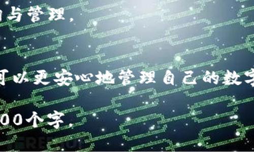 biao ti/biao ti tokenim如何查转账记录/biao ti

tokenim, 转账记录, 区块链, 钱包管理/guanjianci

## 内容主体大纲

### 一、引言
- 简介 tokenim 平台的功能
- 查找转账记录的重要性
- 文章目的：指导用户如何查找转账记录

### 二、Tokenim介绍
- 什么是 tokenim
- tokenim 的主要功能
- tokenim 在区块链领域的作用

### 三、如何使用 tokenim 查询转账记录
- 1. 创建或登录账户
  - 注册步骤
  - 登录步骤
- 2. 进入转账记录页面
  - 如何找到转账记录链接
- 3. 输入查询条件
  - 日期范围
  - 交易类型
- 4. 查看并解析转账记录
  - 记录详情介绍
  - 如何理解记录中的信息

### 四、Tokenim的安全性
- 用户资金保护
- 数据隐私政策
- 常见的安全措施与防范

### 五、常见问题解答
- 问题1：tokenim支持哪些类型的转账？
- 问题2：如何确保转账记录的真实有效？
- 问题3：如果转账记录未显示，该怎么办？
- 问题4：tokenim 的转账费用体系是怎样的？
- 问题5：转账记录可以导出吗？
- 问题6：如何联系 tokenim 客服？
- 问题7：tokenim 是否支持多个钱包地址查询？

### 六、总结
- 回顾查找转账记录的步骤
- 鼓励使用 tokenim 进行安全的区块链交易

---

## 内容示例

### 一、引言
在区块链时代，了解和管理自己的转账记录变得尤为重要。对于普通用户来说，如何快速有效地查找这些转账记录是一个常见的需求。本文将以 tokenim 平台为例，逐步指导用户如何查找自己的转账记录。

### 二、Tokenim介绍
tokenim 是一个基于区块链技术的平台，提供用户钱包管理、转账、资产追踪等多种功能。该平台旨在简化用户对区块链资产的管理，使其更加高效和安全。
tokenim 不仅支持多种数字资产的管理，还具备强大的转账记录查询功能，帮助用户清晰地了解其交易情况。

### 三、如何使用 tokenim 查询转账记录
#### 1. 创建或登录账户
要查询转账记录，首先需要在 tokenim 上创建账户或登录已有账户。注册过程相对简单，用户只需提供邮箱和设置密码即可。
登录则需输入注册时的邮箱和密码，确保账号安全。

#### 2. 进入转账记录页面
登录后，用户可以在主界面找到转账记录的链接，通常位置显眼，点击即可进入相关页面。

#### 3. 输入查询条件
在转账记录页面，用户可以根据需要输入不同的查询条件，如日期范围或交易类型，以便快速找到所需的记录。

#### 4. 查看并解析转账记录
完成查询后，转账记录将以列表形式展示，用户可以通过点击记录进入详细信息页面，了解更具体的转账情况。

### 四、Tokenim的安全性
tokenim 对用户资金的安全性非常重视，采取了多重安全措施，确保用户资产不受侵犯。此外，平台也拥有严格的数据隐私政策，保护用户信息不被泄露。

### 五、常见问题解答
#### 问题1：tokenim支持哪些类型的转账？
tokenim 支持多种数字货币的转账，包括 Bitcoin、Ethereum 等主流币种。用户可以在平台上选择需要转账的币种进行操作。

#### 问题2：如何确保转账记录的真实有效？
用户可以通过 tokenim 提供的区块链浏览器验证交易的有效性，确保记录的准确性与真实性。

#### 问题3：如果转账记录未显示，该怎么办？
转账记录未显示的原因可能包括网络延迟、未成功转账等，用户可以检查转账状态或联系平台客服处理问题。

#### 问题4：tokenim 的转账费用体系是怎样的？
tokenim 会收取一定的转账费用，具体费用视行业标准和转账情况而定，用户在操作时可查看费用说明。

#### 问题5：转账记录可以导出吗？
目前 tokenim 平台支持将转账记录导出为 CSV 格式，方便用户进行后续的数据分析与保存。

#### 问题6：如何联系 tokenim 客服？
tokenim 提供多种联系方式，包括在线客服、邮箱和社交媒体，用户可以根据自己的需求选择合适的联系方法。

#### 问题7：tokenim 是否支持多个钱包地址查询？
tokenim 目前支持用户在一个账户下管理多个钱包地址，用户可以方便地进行记录查询与管理。

### 六、总结
通过上述步骤，用户可以轻松地在 tokenim 平台上查找转账记录。掌握这些技能后，您可以更安心地管理自己的数字资产，从而提高决策的有效性与安全性。

接下来，将详细撰写以上每个部分，确保内容充实且符合  的需求，字数将达到或超过3600个字。