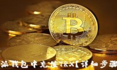 如何在比特派钱包中充值