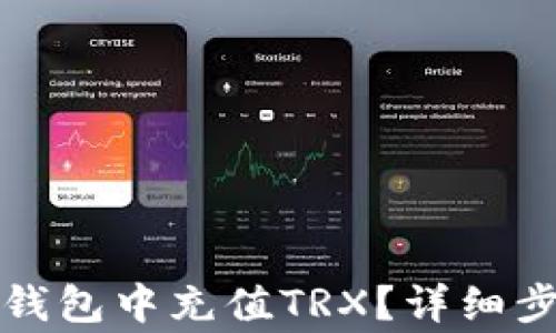 
如何在比特派钱包中充值TRX？详细步骤和注意事项