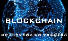 比特币钱包使用指南：选