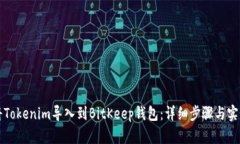如何将Tokenim导入到BitKee