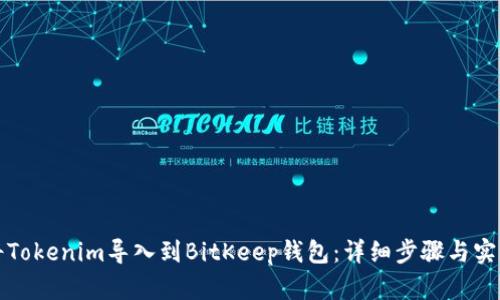 如何将Tokenim导入到BitKeep钱包：详细步骤与实用指南