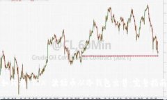 如何将 TRX 波场币从冷钱包
