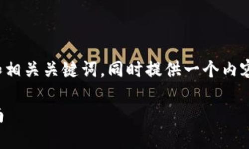 在此为您提供一个易于理解且的和相关关键词，同时提供一个内容大纲和七个相关问题的详细介绍。

XRP钱包被盗：防盗措施与应对指南