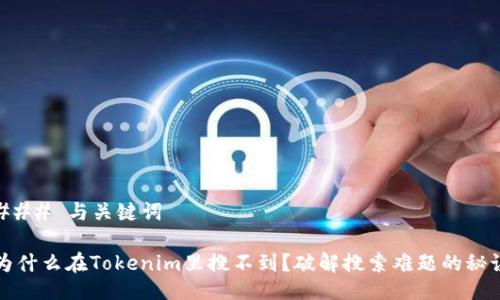 ### 与关键词

为什么在Tokenim里搜不到？破解搜索难题的秘诀