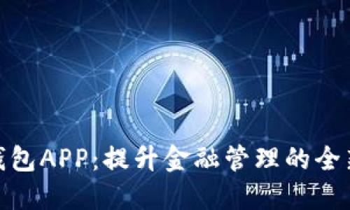 数字钱包APP：提升金融管理的全新体验