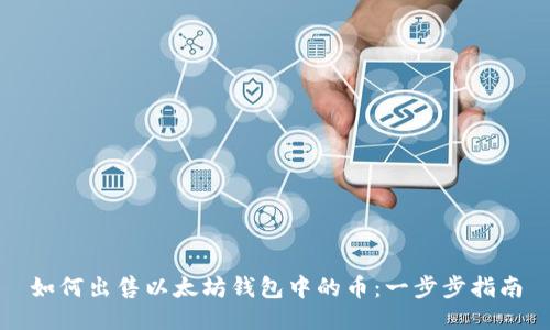 如何出售以太坊钱包中的币：一步步指南