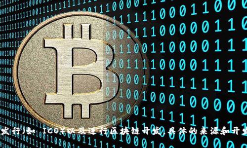 Tokenim 是一个提供加密和区块链相关服务的软件，它通常用于帮助用户管理和交易数字资产、参与代币发行（如 ICO）以及进行区块链开发。具体的来源和开发团队可能会随着时间变化而变化，建议您查看其官方网站或相关的社区讨论以获取最新和最准确的信息。