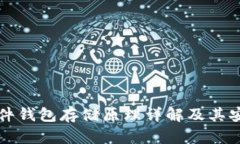比特币硬件钱包存储原理