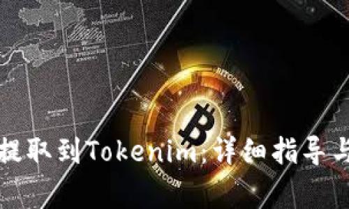 如何将狗狗币提取到Tokenim：详细指导与常见问题解答