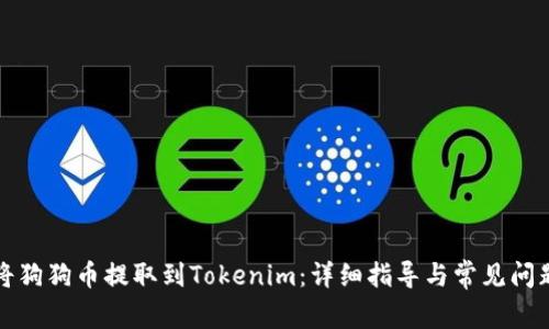 如何将狗狗币提取到Tokenim：详细指导与常见问题解答