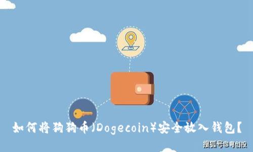 如何将狗狗币（Dogecoin）安全放入钱包？