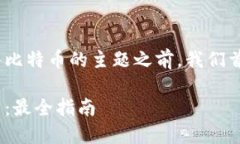 在撰写关于在Tokenim平台上