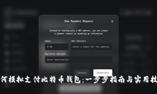 如何模拟支付比特币钱包：一步步指南与实用技巧