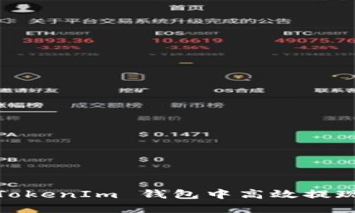 如何在 TokenTokenIm 钱包中高效提现币种：完整指南
