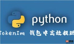如何在 TokenTokenIm 钱包中高
