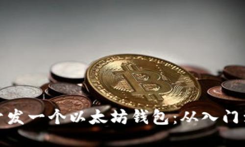 如何开发一个以太坊钱包：从入门到精通