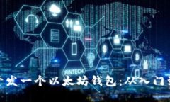 如何开发一个以太坊钱包