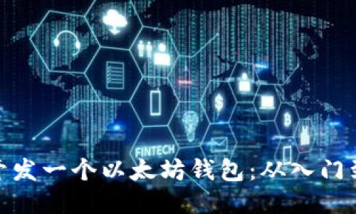如何开发一个以太坊钱包：从入门到精通