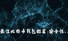 优质2023年最佳比特币钱包