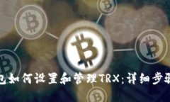 狐狸钱包如何设置和管理