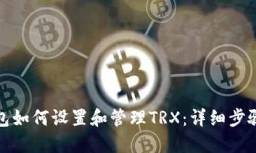 狐狸钱包如何设置和管理TRX：详细步骤和技巧