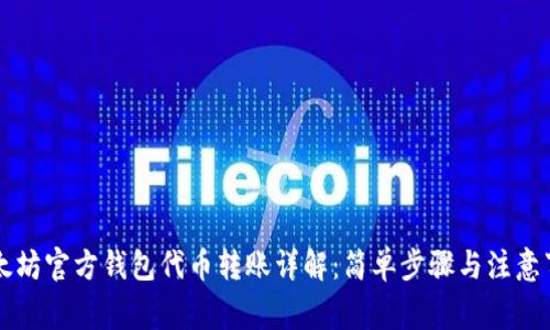 以太坊官方钱包代币转账详解：简单步骤与注意事项