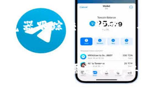 如何将Tokenim的USDT提取至您的钱包？  
Tokenim, USDT提取, 数字货币, 钱包设置/guanjianci

内容主体大纲

1. **引言**
   - 什么是Tokenim平台
   - 什么是USDT，为什么大家对其关注

2. **Tokenim平台概述**
   - Tokenim的功能和特点
   - Tokenim的用户群体分析

3. **USDT的基础知识**
   - USDT的定义与用途
   - USDT的价格稳定机制

4. **如何在Tokenim上进行USDT交易**
   - 注册Tokenim账户
   - 验证身份
   - 充值USDT

5. **如何提取USDT**
   - 提取的步骤详细说明
   - 钱包选择和设置
   - 提取费用的说明

6. **提取后USDT的管理**
   - 如何在钱包中管理USDT
   - USDT的投资策略

7. **常见问题解答**
   - Tokenim提取USDT的安全性问题
   - 能否提前提取USDT？
   - 提取过程中的手续费说明
   - 如果提取不成功应该怎么办？
   - USDT提取到非USDT钱包的后果
   - 提取USDT的时间需要多久？
   - 如何确认提取成功？

8. **结论**
   - 总结提取USDT的流程和注意事项


内容详述

引言
随着数字货币的迅猛发展，USDT作为一种加密货币的“稳定币”，越来越受到投资者的关注。Tokenim平台作为一个新兴的数字货币交易所，为用户提供了方便的USDT交易和提取方式。本篇文章将详细介绍如何在Tokenim上提取USDT至您的个人钱包。

Tokenim平台概述
Tokenim是一家全球性的数字货币交易平台，支持多种加密货币的交易，包括但不限于比特币、以太坊和USDT。该平台的特点在于其用户友好的界面和高效的交易系统，使得即使是新手用户也能快速上手。
Tokenim的目标用户覆盖了从新手投资者到专业交易员的广泛群体。平台提供了多种工具和资源，帮助用户了解数字货币市场，做出明智的交易决策。

USDT的基础知识
USDT（Tether）是与美元挂钩的一种稳定币，旨在保持其与美元1:1的价值关系。这一机制使得USDT成为一种理想的数字货币，尤其是在市场波动较大的时候。使用USDT进行交易，投资者可以在保持价值的同时，利用数字货币的优势。
USDT的用途多种多样，从日常交易到投资资金的转移，都是一个非常实用的工具。了解USDT的基础知识有助于用户更好地参与市场。

如何在Tokenim上进行USDT交易
在Tokenim上进行USDT交易，用户首先需要注册一个账户。注册流程通常包括提供电子邮箱地址、设置密码和接受用户协议等步骤。一旦账户创建成功，用户还需要进行身份验证以确保交易安全。
通过完成身份验证后，用户可以开始充值USDT。充值的方式通常支持多种选择，例如通过银行转账或使用其他加密货币进行充值。

如何提取USDT
提取USDT的流程相对简单。用户首先登录到Tokenim账户，然后在账户中心找到“提取”选项。在填写提取信息时，用户需要输入目标钱包的地址及提取金额。
在提取之前，用户需要确保其目标钱包能够接收USDT，并对钱包地址进行仔细核对，以避免因错误地址而导致资金损失。此外，Tokenim会收取一定的提取费用，具体费用会在提取步骤中显示。

提取后USDT的管理
提取到个人钱包后的USDT需要妥善管理。用户可以选择将其作为投资持有，或者随时根据市场变化进行买卖。对于新手用户来说，了解一些基本的投资策略将是非常必要的。
此外，用户还需要定期检查钱包的安全性，确保没有受到黑客攻击的风险。使用硬件钱包可以提供额外的安全防护。

常见问题解答
h4Tokenim提取USDT的安全性问题/h4
Tokenim作为一个合规的平台，提取USDT的过程相对安全。在执行提取操作时，用户的身份会经过验证，确保资金安全。然而，用户仍需自己注意钱包的安全设置。

h4能否提前提取USDT？/h4
提取USDT的过程通常没有时间限制，用户可以随时依据个人需求提取资金。但是，提取的最小额度及手续费可能会影响用户的提取选择。

h4提取过程中的手续费说明/h4
Tokenim会根据网络状况调整提取手续费，用户在提取时应特别注意相关费用的说明，以免误解最终到账金额。

h4如果提取不成功应该怎么办？/h4
如果用户在提取过程中遇到问题，首先应该检查提取信息是否正确；如果确认信息无误，可以联系客服并提供相关情况进行投诉或者申诉。

h4USDT提取到非USDT钱包的后果/h4
将USDT提取到不支持USDT的数字钱包可能导致资金无法恢复，因此务必认真核对钱包支持的币种信息。

h4提取USDT的时间需要多久？/h4
通常情况下，USDT的提取在区块链确认后可迅速到账，但具体时间会受网络拥堵、交易确认等因素影响。用户应保持耐心，并定期检查提取状态。

h4如何确认提取成功？/h4
用户可以在Tokenim账户中查看提取历史记录，并且会收到相应的邮件确认提取信息。同时，也可以通过区块链浏览器跟踪交易状态以确认提取是否成功。

结论
通过本文的介绍，我们详细探讨了如何在Tokenim平台提取USDT的全过程。从基本的注册流程到提取后的钱包管理，用户只需遵循简单的步骤即可顺利完成提取。希望这篇文章能帮助更多用户充分利用Tokenim平台，安全高效地管理他们的USDT。