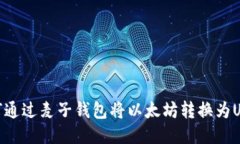 如何通过麦子钱包将以太