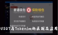 :探究USDT与Tokenim的区别及