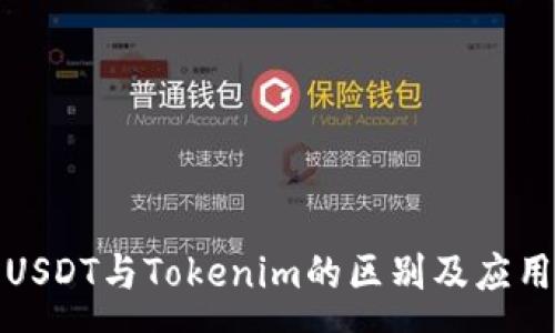 :
探究USDT与Tokenim的区别及应用前景