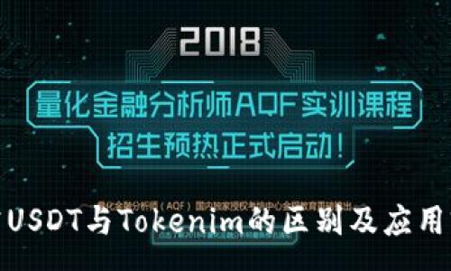 :
探究USDT与Tokenim的区别及应用前景