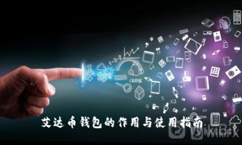 艾达币钱包的作用与使用指南
