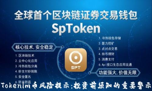 
Tokenim币风险提示：投资前须知的重要警示