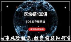 Tokenim币风险提示：投资前