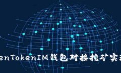 如何通过TokenTokenIM钱包对