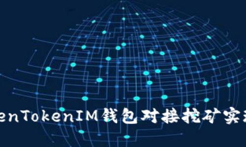 如何通过TokenTokenIM钱包对接挖矿实现收益最大化