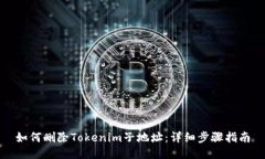 如何删除Tokenim子地址：详