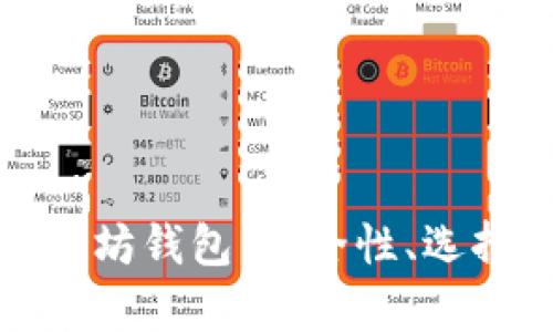 全面解析以太坊钱包：安全性、选择与使用技巧